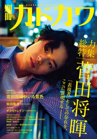 『別冊カドカワ　総力特集　菅田将暉』　一冊丸ごと菅田将暉さん！「表現者」としての素顔に迫る！