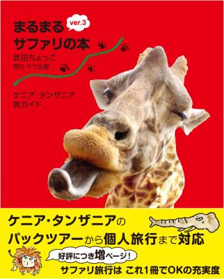 『ケニア・タンザニア旅ガイド　まるまるサファリの本Ver.3』 大好評のサファリガイド本が増ページ・バージョンアップ！