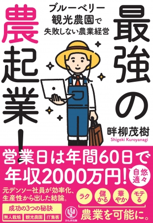 『最強の農起業!』　うつ病寸前の大手企業管理職から脱サラ農起業で年収2千万、週休5日に！ブルーベリー観光農園オーナーになった男の話
