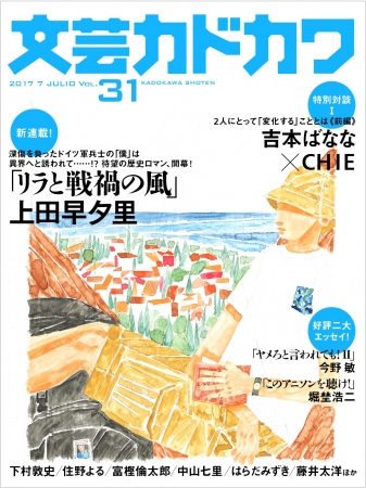 『文芸カドカワ』7月号 「オーシャンクロニクル」シリーズの上田早夕里さん新連載など