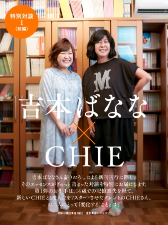 特別対談I 吉本ばなな×CHIE(前篇)