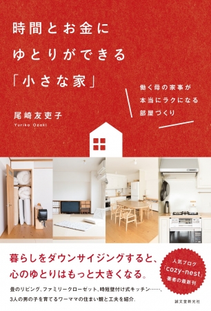 人気ブログ「cozy-nest 小さく整う暮らし」の尾崎友吏子さん『時間とお金にゆとりができる「小さな家」　働く母の家事が本当にラクになる部屋づくり』