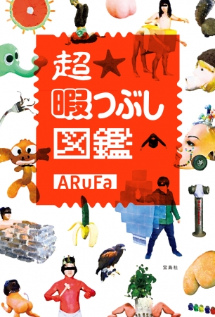 何の役にも立たない本『超 暇つぶし図鑑』 でも、発売１ヵ月で7万部突破！