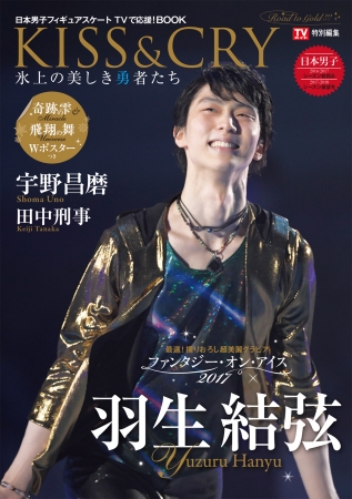 『KISS & CRY 2016-2017シーズン総括＆2017-2018シーズン展望号～Road to GOLD!!!』　羽生結弦選手・宇野昌磨選手・田中刑事選手などの超美麗ショット！