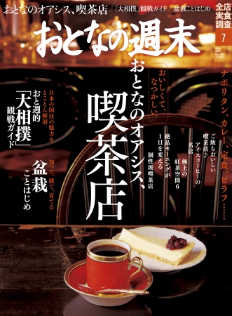 『おとなの週末』7月号 「おいしくて、なつかしい。おとなのオアシス」喫茶店を大特集