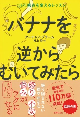 『バナナを逆からむいてみたら』　欧米で著者累計110万部突破のベストセラーが日本上陸！