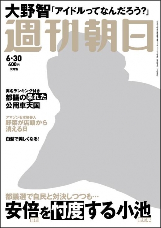 『週刊朝日』6月30日号　大野智さんの静と動を激写！表紙＆グラビア＆インタビュー