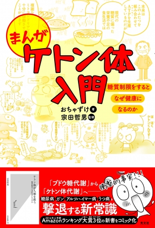 『まんがケトン体入門　糖質制限をするとなぜ健康になるのか』　日本一わかりやすい「ケトン体」の教科書がコミック版で発売！