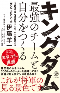 『キングダム 最強のチームと自分をつくる』　Yahoo! アカデミア学長が書いた“最強のチームと自分のつくり方”