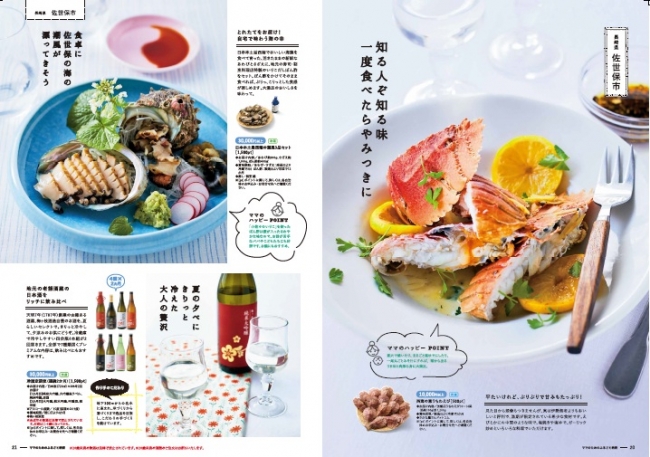 写真上：カタログ P20-21   長崎県佐世保市の海産物とお酒のページ