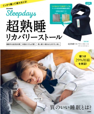 『Sleepdays 超熟睡リカバリーストール』　超熟睡！眠りの全てを徹底解剖した究極のムック本が登場