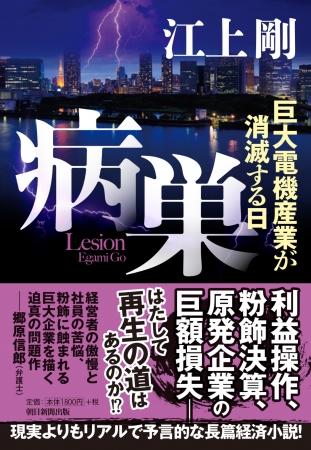 巨大電機産業の行く末を予言!江上剛さんの『病巣巣 巨大電機産業が消滅する日』を緊急出版!