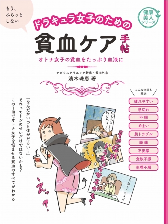 『ドラキュラ女子のための貧血ケア手帖』　気になる不調の黒幕・貧血のすべてがわかる！