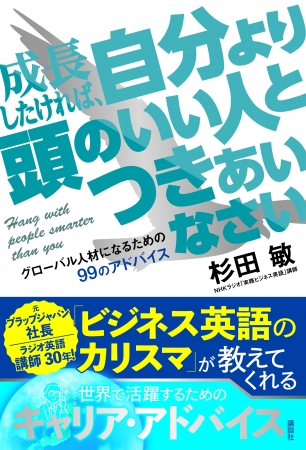 “ビジネス英語のカリスマ″が贈る『成長したければ、自分より頭のいい人とつきあいなさい~グローバル人材になるための99のアドバイス~』