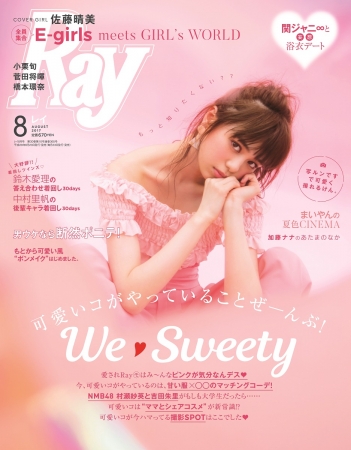 『Ray2017年8月号』 新生E-girlsがRayに全員集合!カバーモデルは佐藤晴美さん