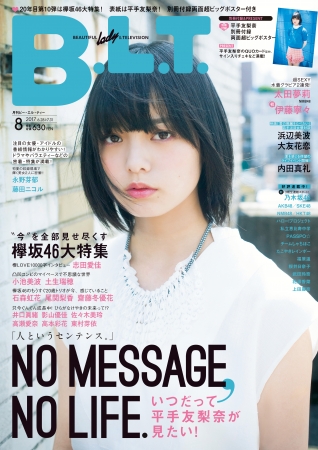 『B.L.T.』8月号　表紙は欅坂46の平手友梨奈さん　元乃木坂46“ねねころ”が初水着グラビア