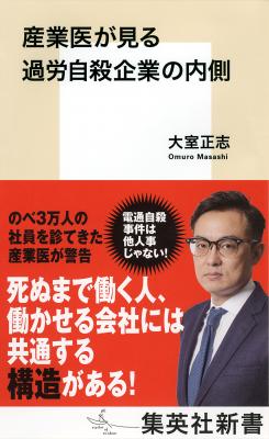 『産業医が見る過労自殺企業の内側』　産業医として、のべ数万人の社員を診てきた著者が過労自殺の原因と対処法を伝授！