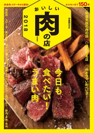 『おいしい肉の店 2018 首都圏版』　赤身肉、ステーキから焼肉・ホルモンまで150軒！