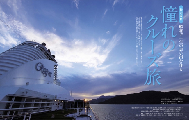 『家庭画報8月号』　日本から航路で世界へ　話題のクルーズ旅をが総力取材！