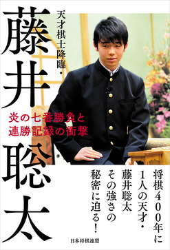 『天才棋士降臨・藤井聡太 炎の七番勝負と連勝記録の衝撃』 歴代最多29連勝を達成!藤井四段の強さの秘密に迫る!