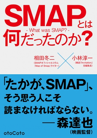 『SMAPとは何だったのか』　相田冬二さん×小林淳一さん　SMAPを長年取材した二人が”新・SMAP論”を語る！