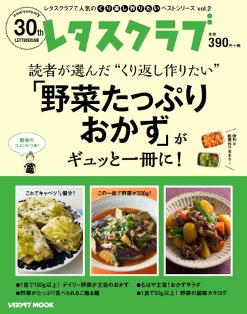 『野菜たっぷりおかず』 読者が選んだ「くり返し作りたいベストシリーズ」第2弾!