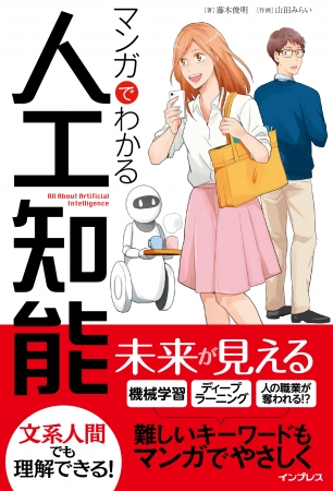 『マンガでわかる人工知能』　AI時代に乗り遅れないために知っておくべき基礎知識が文系人間でもよくわかる！