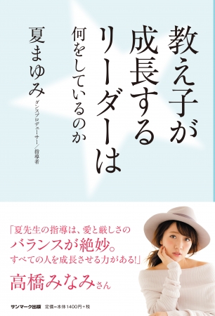 『教え子が成長するリーダーは何をしているのか』　振付師・夏まゆみ流、部下の教育に悩む上司に贈るコーチング本の決定版