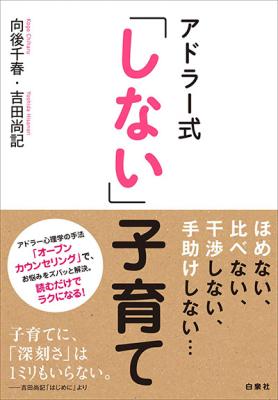 『アドラー式「しない」子育て』　悩めるママに大反響の育児雑誌『kodomoe（コドモエ）』の連載を書籍化