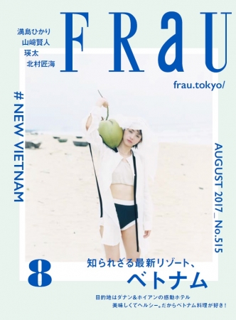 『FRaU』8月号は「知られざる最新リゾート、ベトナム」　女優・満島ひかりさんがカバー初登場！