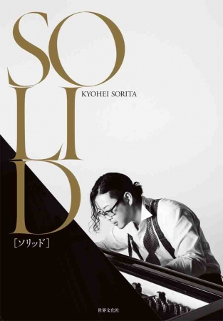 気鋭のピアニスト・反田恭平さん初のフォトブック『SOLID』