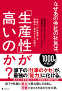 『なぜあの会社の社員は、「生産性」が高いのか？』　今いる人材で「生産性」を上げる仕組みを大公開！