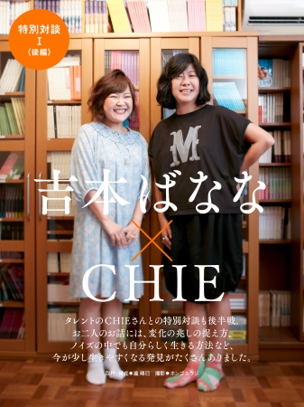 吉本ばななさん×CHIEさん