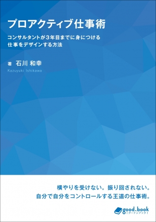 『プロアクティブ仕事術』　人に振り回されない仕事の仕切り方を紹介