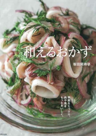 人気料理家・坂田阿希子さんの『和えるおかず』　次なるブームは新しい「和えもの」！　洋風やエスニックに進化