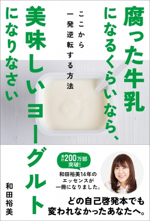 営業カリスマウーマン・和田裕美さん『腐った牛乳になるくらいなら、美味しいヨーグルトになりなさい ここから一発逆転する方法』