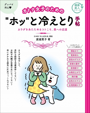 『オトナ女子のためのホッと冷えとり手帖』　体をあたためるコトこそ、美への近道