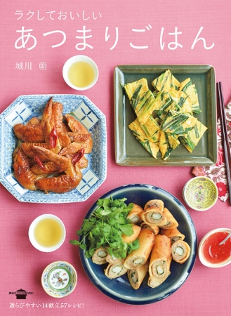 『ラクしておいしい あつまりごはん』 当日買い物して3品だけでOK! 本当に喜ばれるもてなしの極意とは?