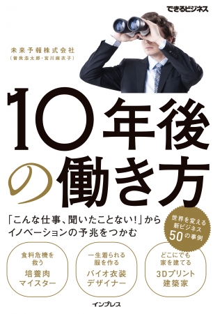 『10年後の働き方 「こんな仕事、聞いたことない!」からイノベーションの予兆をつかむ』 世界を変える新ビジネスがここに!