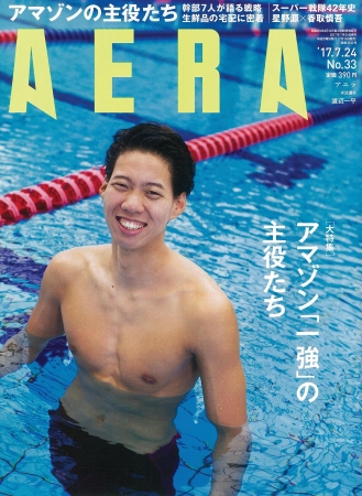 『AERA(アエラ』7月24日号 特集は「アマゾン『一強』の主役たち」 Amazonのキーパーソンに迫る!