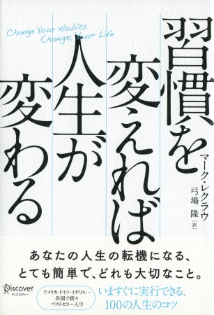『習慣を変えれば人生が変わる』　世界中で読まれているベストセラーの日本語版がついに登場！
