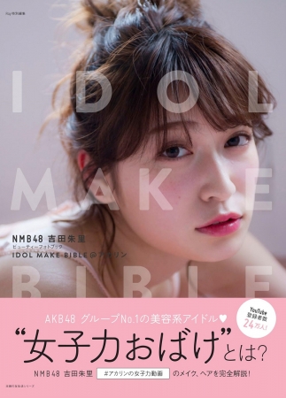 アイドルメイクのお手本　”女子力おばけ”アカリンことNMB48・吉田朱里さんが初フォトブック