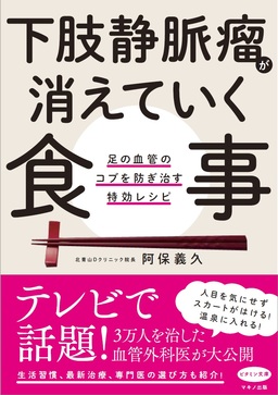 阿保義久さんの『下肢静脈瘤が消えていく食事』　3万人以上を治した「下肢静脈瘤治療のパイオニア」が公開