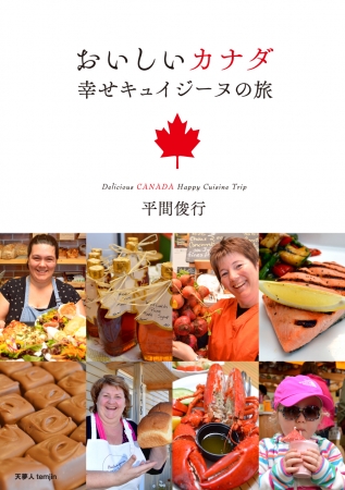 カナダ建国150年記念!『おいしいカナダ 幸せキュイジーヌの旅』 カナダの2大食材をテーマとした物語