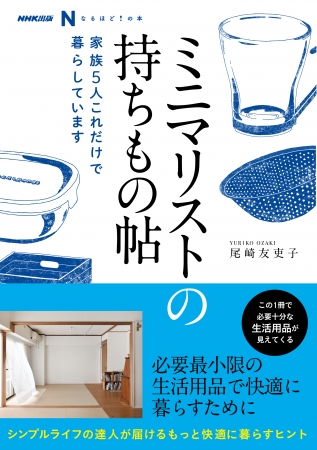 尾崎友吏子さん『ミニマリストの持ちもの帖～家族5人 これだけで暮らしています』　過不足なく快適に暮らすヒントを満載