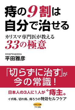 『痔の9割は自分で治せる ～カリスマ専門医が教える33の極意～』　痔の特効セルフケアを詳しく解説