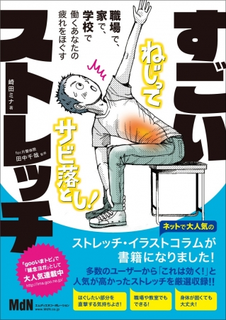 『職場で、家で、学校で、働くあなたの疲れをほぐす すごいストレッチ』10万部突破！　「ほんとうに効く」と話題