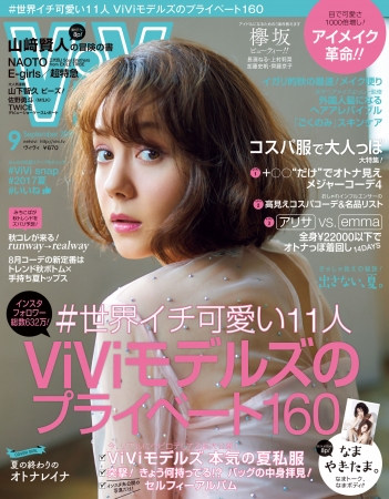 『ViVi』9月号　映画『ジョジョ』出演の山﨑賢人さん撮り下ろし＆ロングインタビュー　欅坂46は“ビューティー部”結成