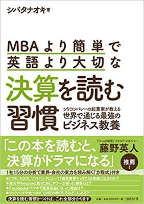 『MBAより簡単で英語より大切な決算を読む習慣』　noteの人気コンテンツを書籍化