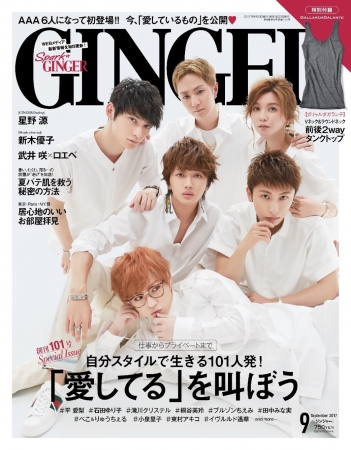 『GINGER』9月号は「『愛してる』を叫ぼう」　豪華ゲストがそれぞれの「愛」を語る！　表紙はAAA